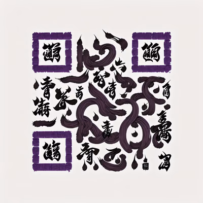 紫色墨迹草书书法二维码艺术 — 图片 1
