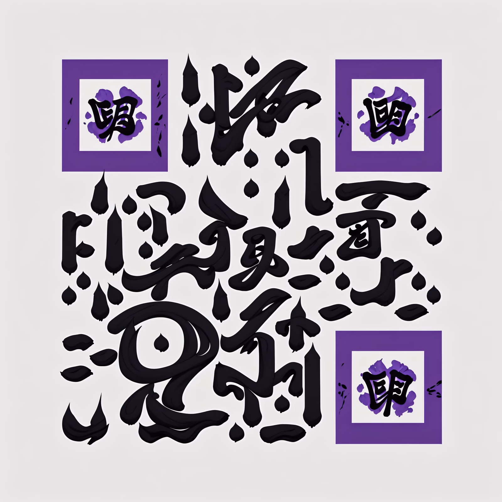 Фиолетовая каллиграфия кистью тушью: QR-код — изображение 1