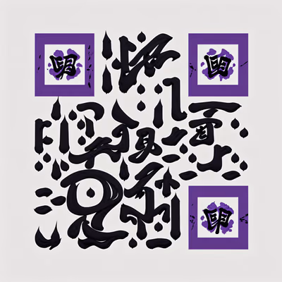 Фиолетовая каллиграфия кистью тушью: QR-код — изображение 1