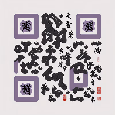 Сиреневая каллиграфия тушью кистью: QR-код — изображение 1
