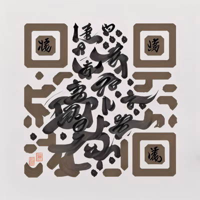 Символ кандзи, написанный кистью: QR-код в технике каллиграфии — изображение 1