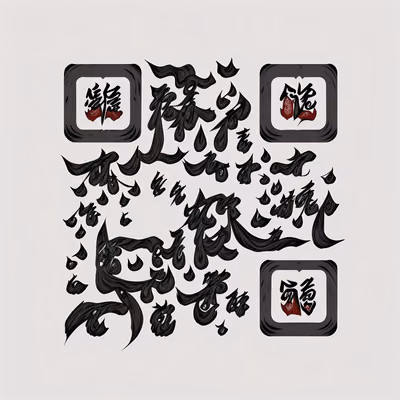 黑墨草书书法二维码艺术设计 — 图片 1