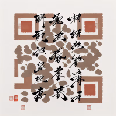 Китайская каллиграфия тушью: QR-код — изображение 1