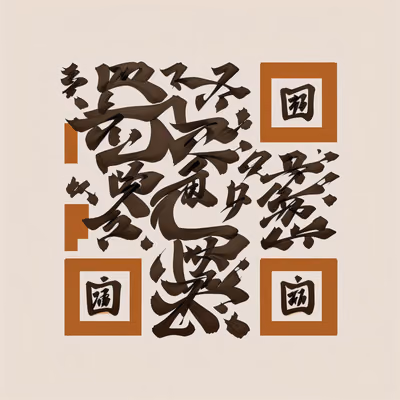 毛笔书法汉字水墨二维码艺术 — 图片 1