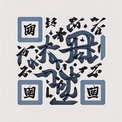 Синяя тушь, каллиграфия кистью: QR-код арт с надписью — изображение 1