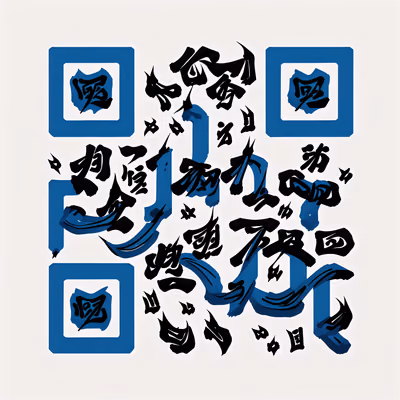 QR-код с синими чернилами и каллиграфическими знаками кистью — изображение 1